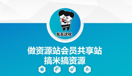 做资源站会员共享站搞米搞资源网赚项目-副业赚钱-互联网创业-资源整合-私域引流-黑科技软件-引流软件哲客网创