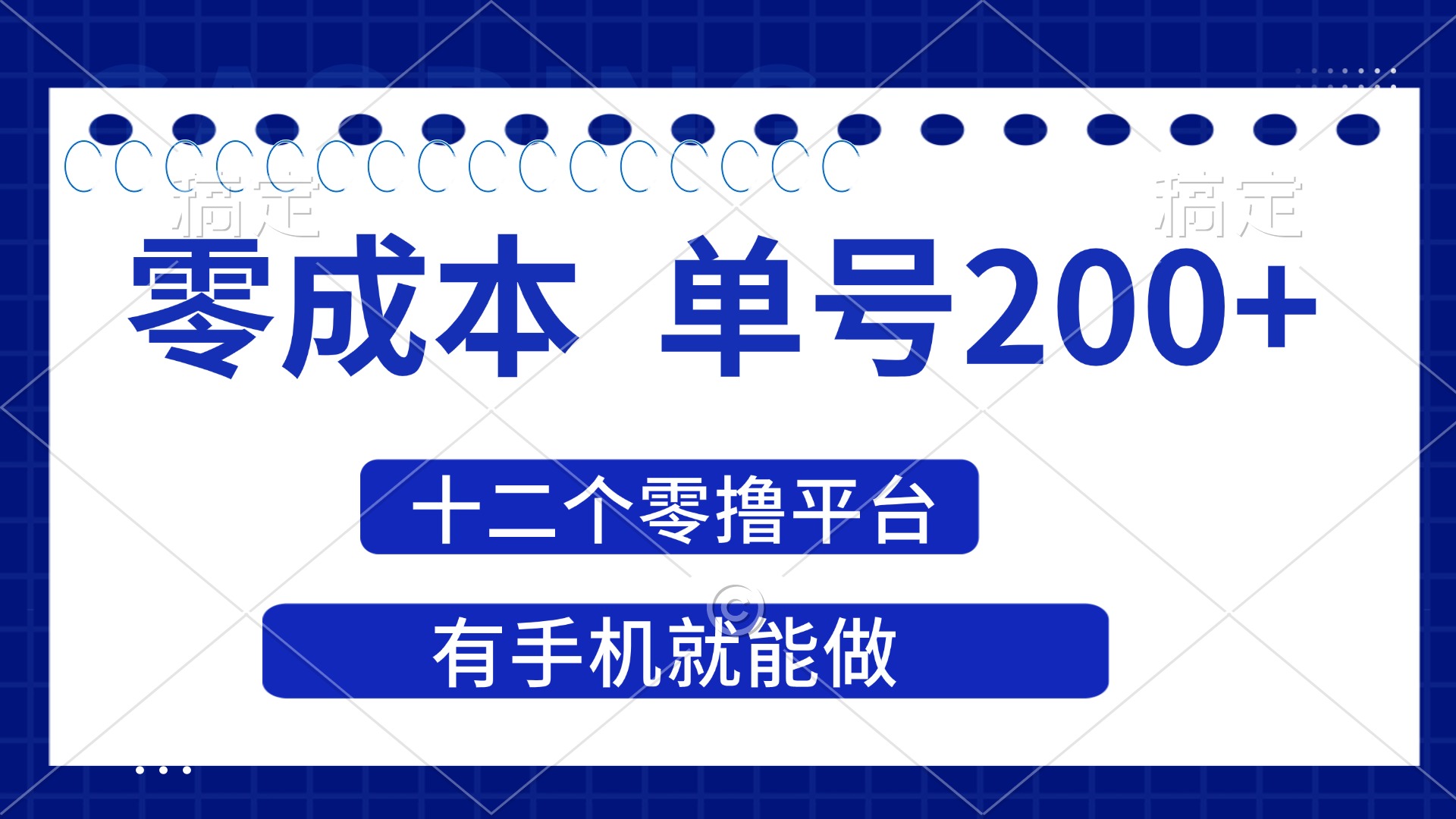 （14322期）2025年零成本单号200+，十二个零撸平台撸收益，有手机就能做网赚项目-副业赚钱-互联网创业-资源整合-私域引流-黑科技软件-引流软件哲客网创