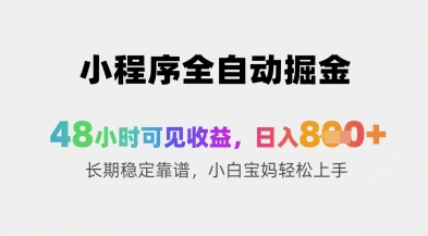 小程序全自动掘金，48小时可见收益，日入8张+长期稳定靠谱，小白宝妈轻松上手【揭秘】网赚项目-副业赚钱-互联网创业-资源整合-私域引流-黑科技软件-引流软件哲客网创