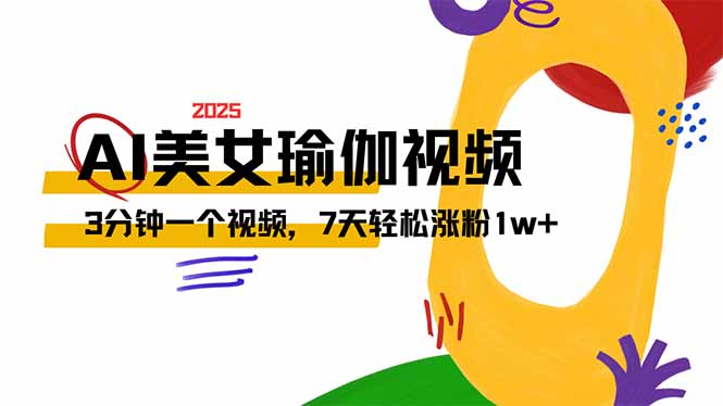 （14448期）AI做美女瑜伽视频，最新短视频流量密码，3分钟一个视频，7天轻松涨粉1w…网赚项目-副业赚钱-互联网创业-资源整合-私域引流-黑科技软件-引流软件哲客网创