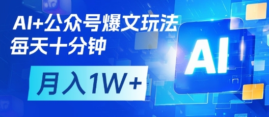 AI+公众号爆文玩法，每天十分钟，批量矩阵操作，月入1W+网赚项目-副业赚钱-互联网创业-资源整合-私域引流-黑科技软件-引流软件哲客网创