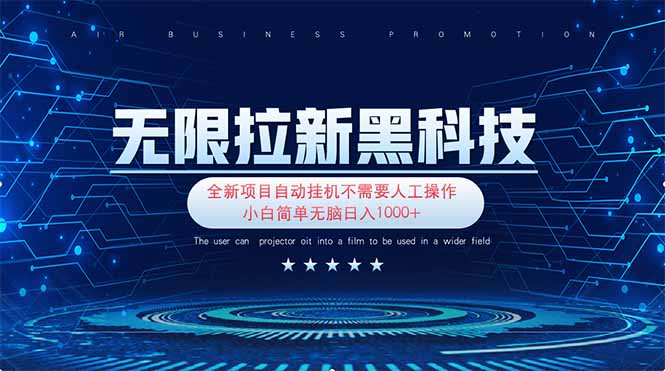 （14338期）无限拉新黑科技！极其简单！小白新手无脑日入1000+网赚项目-副业赚钱-互联网创业-资源整合-私域引流-黑科技软件-引流软件哲客网创
