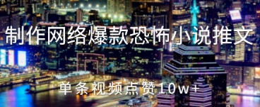 制作网络爆款恐怖小说推文，单条视频点赞10w+网赚项目-副业赚钱-互联网创业-资源整合-私域引流-黑科技软件-引流软件哲客网创