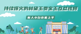 持续爆火的林黛玉贾宝玉互怼视频新人小白也能上手网赚项目-副业赚钱-互联网创业-资源整合-私域引流-黑科技软件-引流软件哲客网创