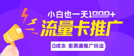 流量卡最新玩法，新手小白也能日入多张，0投资，多渠道推广玩法网赚项目-副业赚钱-互联网创业-资源整合-私域引流-黑科技软件-引流软件哲客网创