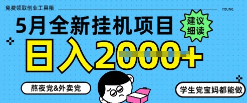 5月最新挂G项目8.0玩法，纯手机操作，稳稳日入1k+【揭秘】网赚项目-副业赚钱-互联网创业-资源整合-私域引流-黑科技软件-引流软件哲客网创