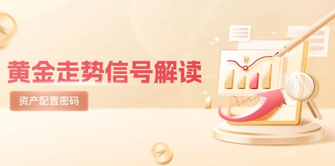 （14860期）黄金走势信号解读，避险逻辑+市场情绪，美股剧震后的资产配置密码网赚项目-副业赚钱-互联网创业-资源整合-私域引流-黑科技软件-引流软件哲客网创