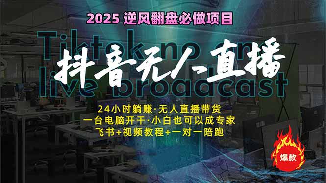 （14539期）抖音无人直播新风口：轻松实现睡后收入，一人管理多设备，24小时不间断…网赚项目-副业赚钱-互联网创业-资源整合-私域引流-黑科技软件-引流软件哲客网创
