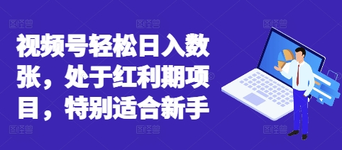 视频号轻松日入数张，处于红利期项目，特别适合新手网赚项目-副业赚钱-互联网创业-资源整合-私域引流-黑科技软件-引流软件哲客网创