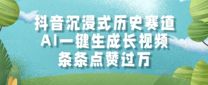 抖音沉浸式历史赛道，AI一键生成长视频，条条点赞过W【揭秘】网赚项目-副业赚钱-互联网创业-资源整合-私域引流-黑科技软件-引流软件哲客网创