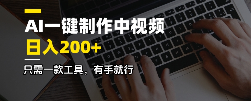 （14472期）AI一键制作中视频，日入200＋，只需一款工具，有手就行网赚项目-副业赚钱-互联网创业-资源整合-私域引流-黑科技软件-引流软件哲客网创