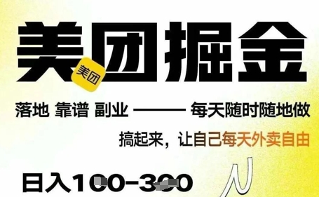 最新美团截图4.0项目，有手机就行，每天只需半小时，单机30+，无上限，多劳多得，时间自由网赚项目-副业赚钱-互联网创业-资源整合-私域引流-黑科技软件-引流软件哲客网创