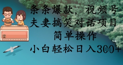 条条爆款，视频号夫妻搞笑对话项目，简单操作，小白轻松日入3张+网赚项目-副业赚钱-互联网创业-资源整合-私域引流-黑科技软件-引流软件哲客网创