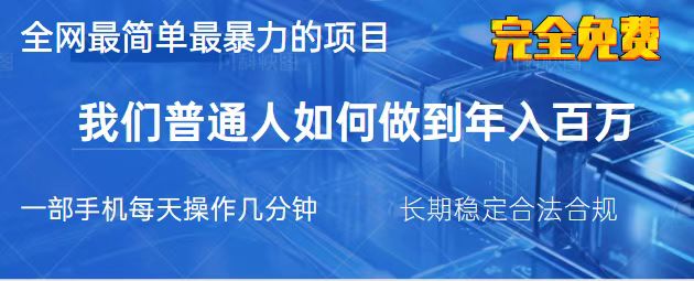 （14173期）2025最简单最暴利的项目，一部手机，日入过万，我们普通人翻身的唯一机…网赚项目-副业赚钱-互联网创业-资源整合-私域引流-黑科技软件-引流软件哲客网创