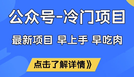 公众号冷门赛道，早上手早吃肉，单月轻松稳定变现1W【揭秘】网赚项目-副业赚钱-互联网创业-资源整合-私域引流-黑科技软件-引流软件哲客网创