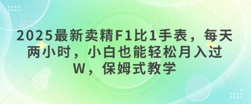 2025最新卖精F1比1手表，每天两小时，小白也能轻松月入过W，保姆式教学网赚项目-副业赚钱-互联网创业-资源整合-私域引流-黑科技软件-引流软件哲客网创