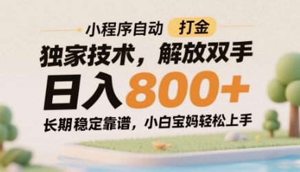 小程序自动打金独家技术，解放双手日入8张，长期稳定靠谱，小白宝妈轻松上手【揭秘】网赚项目-副业赚钱-互联网创业-资源整合-私域引流-黑科技软件-引流软件哲客网创