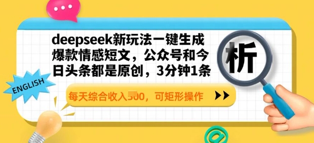 deepseek新玩法一键生成爆款情感短文，3分钟1条，每天综合收入多张，可矩形操作网赚项目-副业赚钱-互联网创业-资源整合-私域引流-黑科技软件-引流软件哲客网创