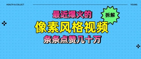 拆解最近爆火的像素风格视频如何做到条条作品点赞几十W网赚项目-副业赚钱-互联网创业-资源整合-私域引流-黑科技软件-引流软件哲客网创