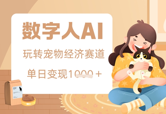 用AI数字人玩转宠物经济赛道，单日变现多张的玩法网赚项目-副业赚钱-互联网创业-资源整合-私域引流-黑科技软件-引流软件哲客网创