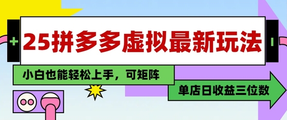 25最新拼多多虚拟电商，单店日入3位数，小白也能快速上手，保姆级教程网赚项目-副业赚钱-互联网创业-资源整合-私域引流-黑科技软件-引流软件哲客网创