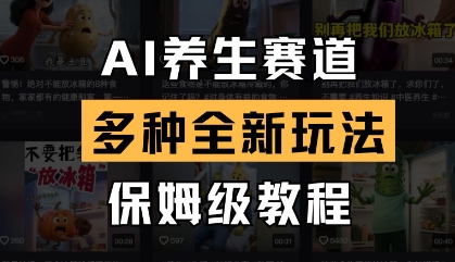 AI养生赛道，多种全新玩法，保姆级教程拆解网赚项目-副业赚钱-互联网创业-资源整合-私域引流-黑科技软件-引流软件哲客网创