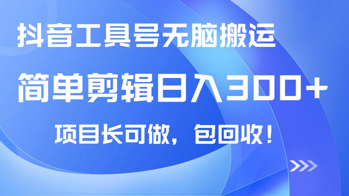 （14572期）抖音工具号无脑搬运玩法，小白轻松可日入300+包回收，长期可做网赚项目-副业赚钱-互联网创业-资源整合-私域引流-黑科技软件-引流软件哲客网创