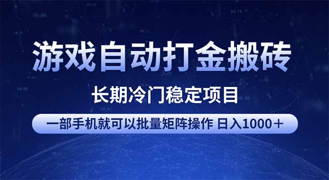 （14436期）游戏自动打金搬砖项目  一部手机也可批量矩阵操作 单日收入1000＋ 全部…网赚项目-副业赚钱-互联网创业-资源整合-私域引流-黑科技软件-引流软件哲客网创