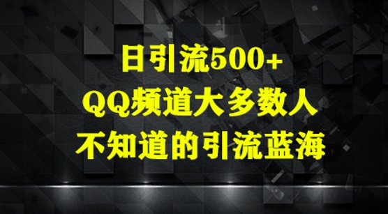 日引流500+，QQ频道大多数人不知道的引流蓝海网赚项目-副业赚钱-互联网创业-资源整合-私域引流-黑科技软件-引流软件哲客网创