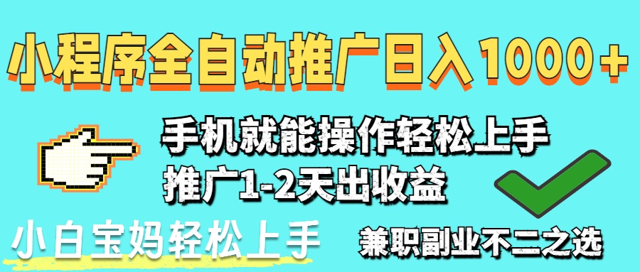 （14526期）2025年最新风口，小程序自动推广，稳定日入1000+，小白轻松上手网赚项目-副业赚钱-互联网创业-资源整合-私域引流-黑科技软件-引流软件哲客网创