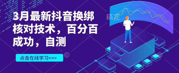 3月最新抖音换绑核对技术，百分百成功，自测网赚项目-副业赚钱-互联网创业-资源整合-私域引流-黑科技软件-引流软件哲客网创