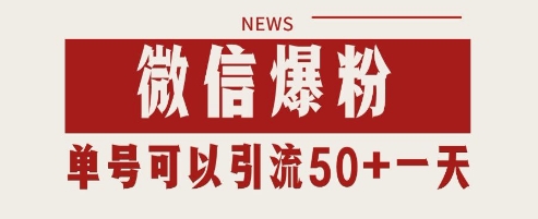 微信爆粉，私域暴力引流打法日引千粉 单号日进50+【揭秘】网赚项目-副业赚钱-互联网创业-资源整合-私域引流-黑科技软件-引流软件哲客网创