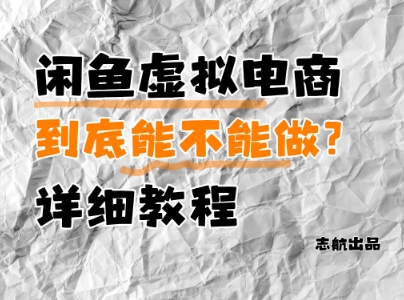 闲鱼虚拟电商，到底能不能做？详细教程网赚项目-副业赚钱-互联网创业-资源整合-私域引流-黑科技软件-引流软件哲客网创