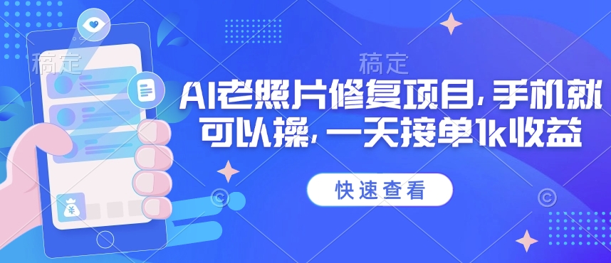 25年最新AI老照片修复项目，手机就可以操，一天接单1k收益网赚项目-副业赚钱-互联网创业-资源整合-私域引流-黑科技软件-引流软件哲客网创