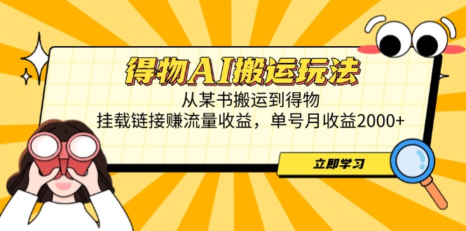 （14569期）得物AI搬运玩法，从某书搬运到得物，挂载链接赚流量收益，单号月收益2000+网赚项目-副业赚钱-互联网创业-资源整合-私域引流-黑科技软件-引流软件哲客网创