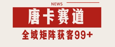 唐卡赛道私域引流获客 自热矩阵SOP日引流99+精准客资【揭秘】网赚项目-副业赚钱-互联网创业-资源整合-私域引流-黑科技软件-引流软件哲客网创