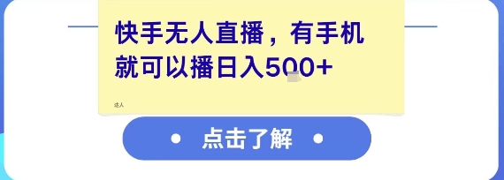 快手无人直播，有手机就可以播，收益可观日入5张+网赚项目-副业赚钱-互联网创业-资源整合-私域引流-黑科技软件-引流软件哲客网创