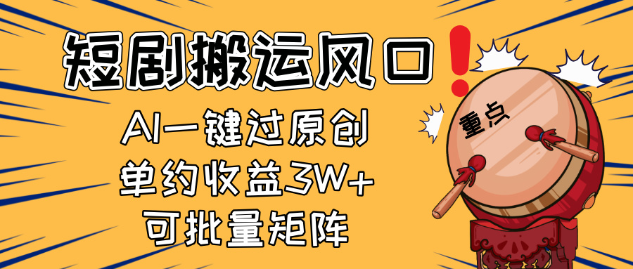 （14282期）2025短剧搬运风口！复制粘贴AI一键过原创，单月收益3W+，新手可矩阵放…网赚项目-副业赚钱-互联网创业-资源整合-私域引流-黑科技软件-引流软件哲客网创