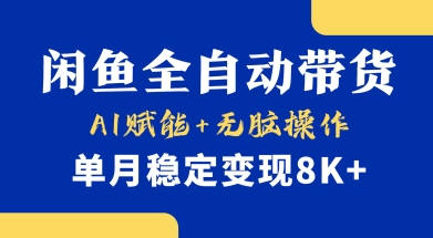 首发【小黄鱼全自动带货】，Ai赋能，无脑操作，单月稳定变现8k+【揭秘】网赚项目-副业赚钱-互联网创业-资源整合-私域引流-黑科技软件-引流软件哲客网创