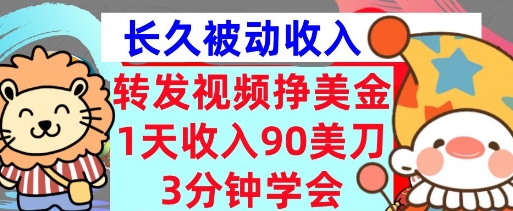 转发视频挣美金，0门槛，1天收入90刀，3分钟学会，长久被动收入，首次公开网赚项目-副业赚钱-互联网创业-资源整合-私域引流-黑科技软件-引流软件哲客网创