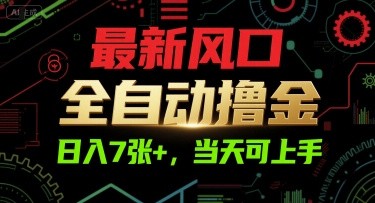 最新风口，全自动撸金，日入7张+，当天可上手【揭秘】网赚项目-副业赚钱-互联网创业-资源整合-私域引流-黑科技软件-引流软件哲客网创