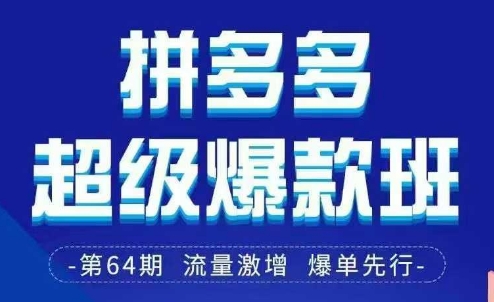 拼多多超级爆款班64期线下课资料3月28-29号pdf和思维导图网赚项目-副业赚钱-互联网创业-资源整合-私域引流-黑科技软件-引流软件哲客网创