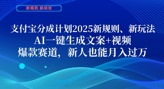 支付宝分成计划，2025新规则新玩法AI一键生成文案+视频，爆款赛道，新人也能月入过1W【揭秘】网赚项目-副业赚钱-互联网创业-资源整合-私域引流-黑科技软件-引流软件哲客网创