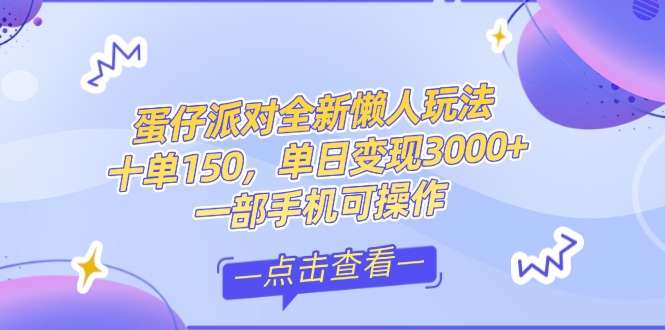 （14990期）零基础短视频变现课，抖音快手双平台攻略，月入万元闭环方案蛋仔派对全…网赚项目-副业赚钱-互联网创业-资源整合-私域引流-黑科技软件-引流软件哲客网创