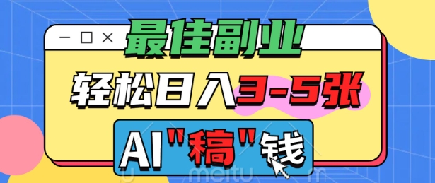 最佳副业，AI代写轻松日入3-5张，多劳多得网赚项目-副业赚钱-互联网创业-资源整合-私域引流-黑科技软件-引流软件哲客网创