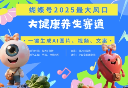 蝴蝶号器官养生赛道+豆包，AI快速产出爆款视频，起号快，带货超级猛，日入四位数网赚项目-副业赚钱-互联网创业-资源整合-私域引流-黑科技软件-引流软件哲客网创
