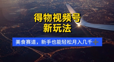 得物视频号新玩法，美食赛道，利用软件，轻松过原创，操作简单，新手小白，轻松月入几k网赚项目-副业赚钱-互联网创业-资源整合-私域引流-黑科技软件-引流软件哲客网创