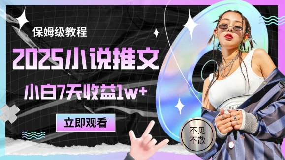 2025小说推文最新玩法，推文保姆级教程，小白7天收益1w+网赚项目-副业赚钱-互联网创业-资源整合-私域引流-黑科技软件-引流软件哲客网创