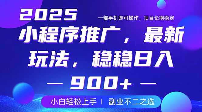 （14137期）25年小程序掘金最新玩法，稳稳日入900+，副业兼职的不二之选网赚项目-副业赚钱-互联网创业-资源整合-私域引流-黑科技软件-引流软件哲客网创
