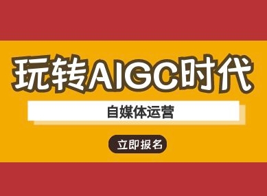 玩转AIGC时代-自媒体运营ai教程网赚项目-副业赚钱-互联网创业-资源整合-私域引流-黑科技软件-引流软件哲客网创